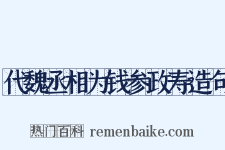 代魏丞相为钱参政寿造句是什么意思的图片